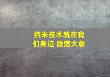 纳米技术就在我们身边 段落大意